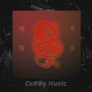 【FREE】Chinese Type "大展鸿图" Trap Beat