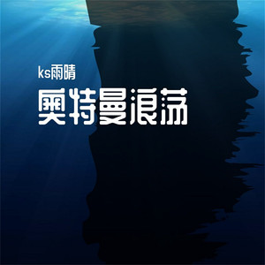奥特曼浪荡