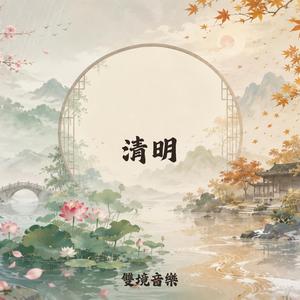 清明