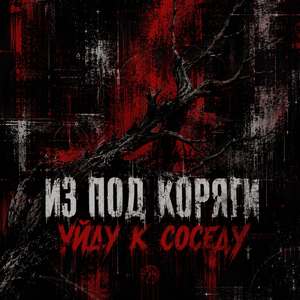 Уйду к соседу
