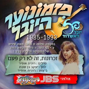 זכרונות - פזמונוער