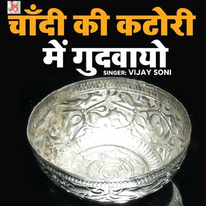 Chandi Ki katori Me Gudwayo