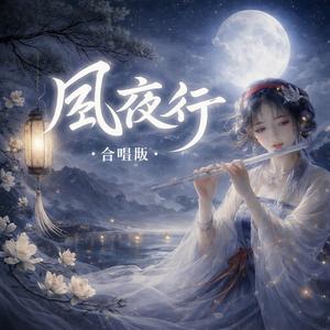风夜行 合唱版