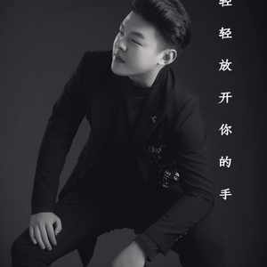 轻轻放开你的手