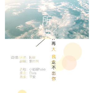 所幸(世界再大，我走不出你）（Cover 阿肆）