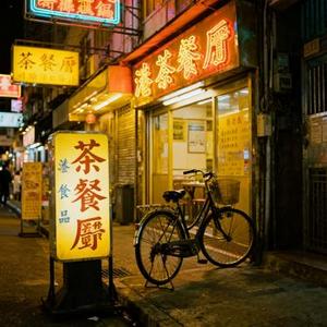 好的