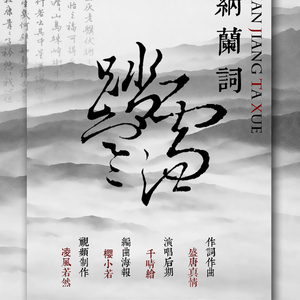 寒江踏雪·纳兰词