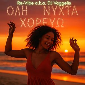 Όλη Νύχτα Χορεύω