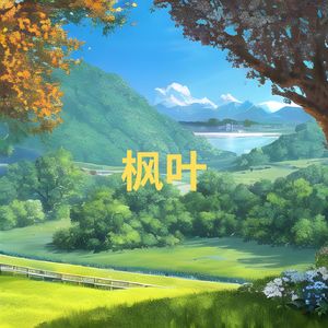 枫叶 (悠扬 长笛)