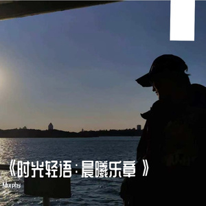 《晨光》（Morning Light）