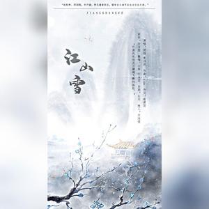 江山雪（翻自 妖扬）
