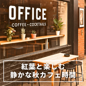 ボサノバジャズカフェタイム - 秋の夜長にぴったり睡眠用BGM