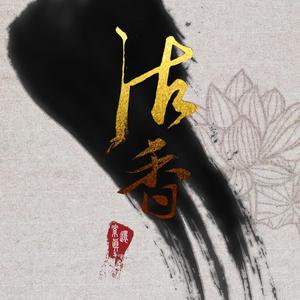 沽香-素还真登场29周年贺