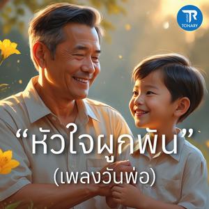 หัวใจผูกพัน (เพลงวันพ่อ)