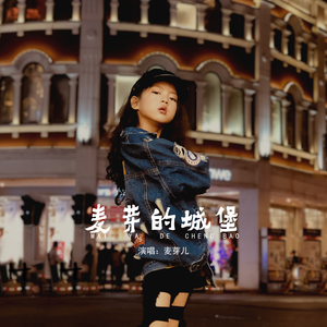麦芽的城堡