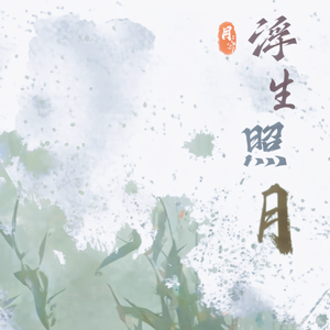 浮生照月（乐正龙牙Cover）