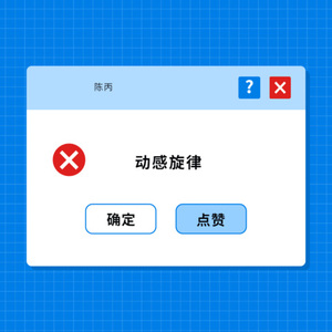 潮流小曲 (DJ版)