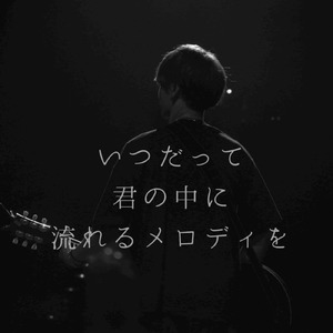 いつだって君の中に流れるメロディを