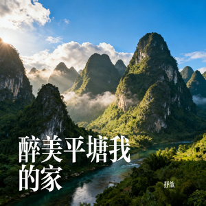 醉美平塘我的家