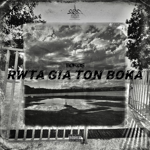 RWTA GIA TON BOKA