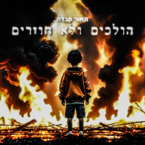 הולכים ולא חוזרים