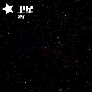 卫星