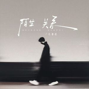 陌生关系（我试过真的放开你）