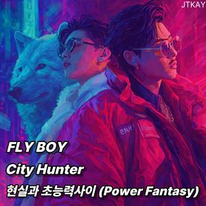 현실과 초능력 사이 (Power Fantasy)