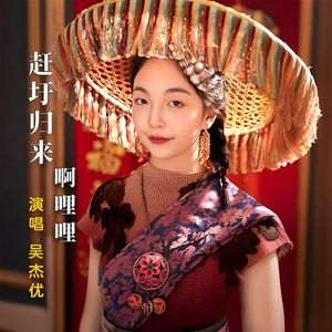 赶圩归来啊哩哩