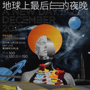 未来之约在地球上最后的夜晚