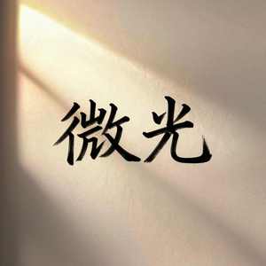 微光
