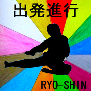 エールソング 出発進行
