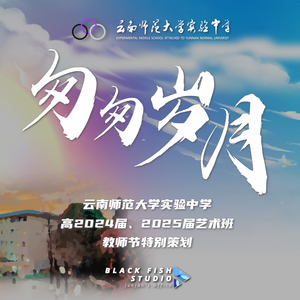 匆匆岁月（合唱版）