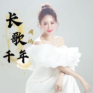 长歌千年
