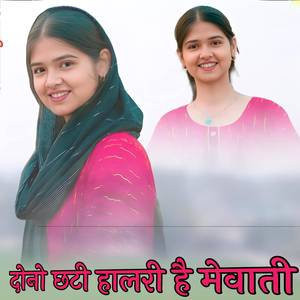 दोनो छटी हालरी है मेवाती