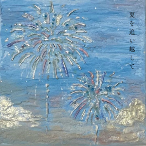 夏を追い越して