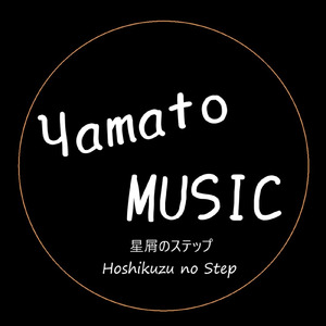 星屑のステップ