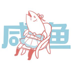 差不多是条咸鱼了