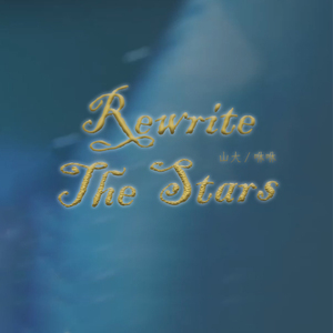 Rewrite The Stars（翻自 Zac Efron / Zendaya）