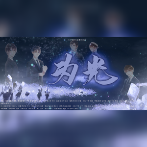 为光（《全职高手》队长群像）（翻自 Within Temptation）