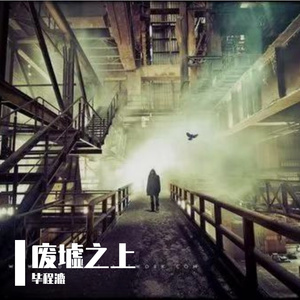 废墟之上