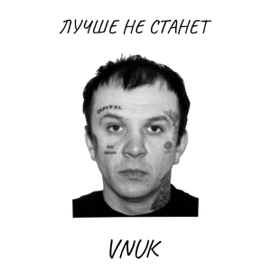 Лучше не станет
