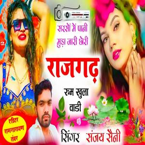 सरसों में पानी मुड़ा जारी छोरी राजगढ़ रूम खुला वाडी