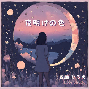 夜明けの色