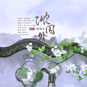 沈园外（古风女版）