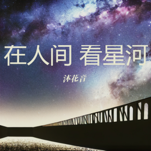 在人间 伴奏