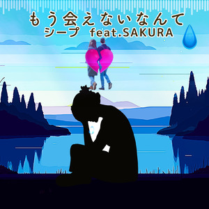 もう会えないなんて (feat. SAKURA)