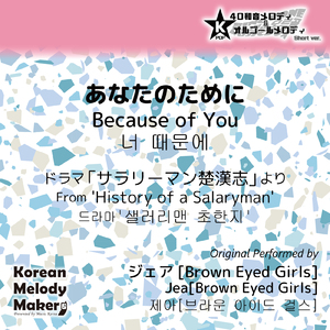 あなたのために/ドラマ「サラリーマン楚漢志<チョハンジ>」より～16和音メロディ (Short Version) [オリジナル歌手：ジェア [Brown Eyed Girls]]