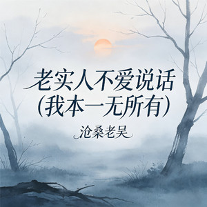 老实人不爱说话(我本一无所有)