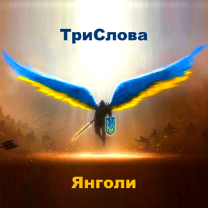 Янголи